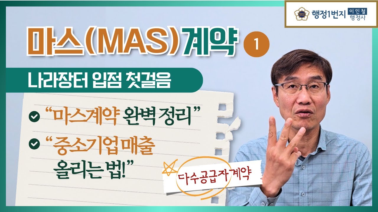 MAS 마스계약 다수공급자계약 완벽 가이드! 나라장터 종합쇼핑몰 입점 !중소기업 매출 올리는 비법! (1편)