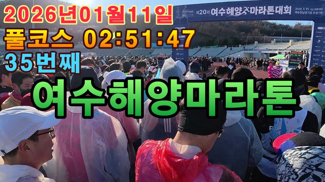 여수해양마라톤 풀코스 풀영상