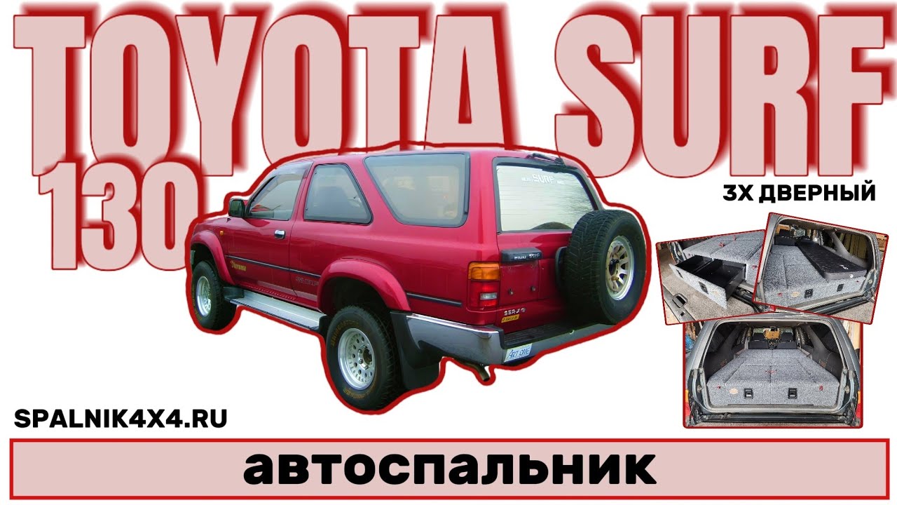 Toyota Surf 130 - автоспальник стандартной комплектации для трехдверного Тойота Сурф 130 @spalnik4x4
