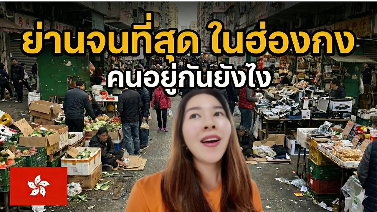 บุก Sham Shui Po ย่านคนจน ฮ่องกง! เปิดโลกอีกด้าน ที่ทัวร์ไม่พาไป