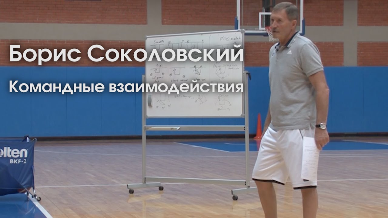 Борис Соколовский / Командные взаимодействия