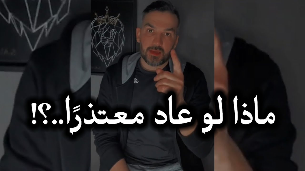ماذا لو عاد معتذرًا..؟! 🤔 / سعد الرفاعي