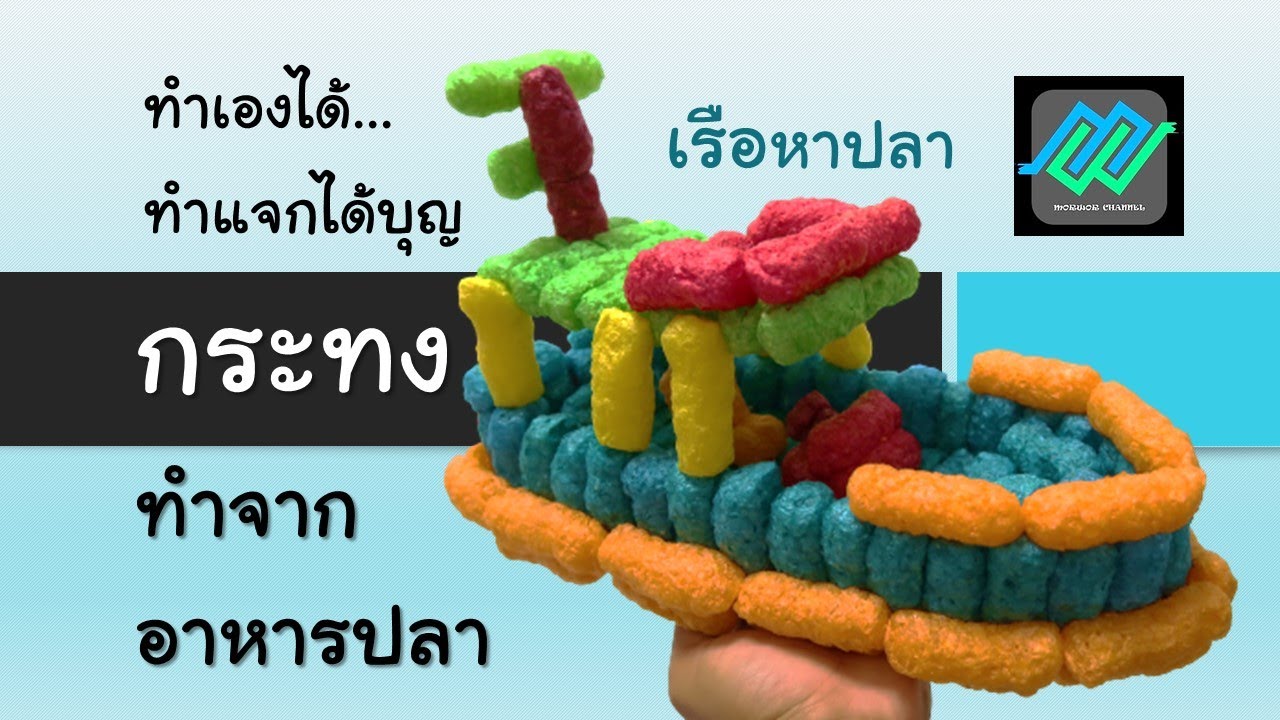 กระทง ทำจากอาหารปลา [เรือหาปลา] Krathong made from fish food