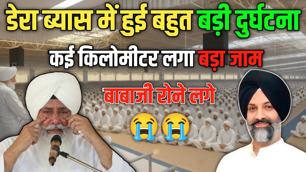 डेरा ब्यास में हुई बहुत बड़ी दुर्घटना! कई किलोमीटर लगा बड़ा जाम! Radha Swami ji #rssb #satsang 