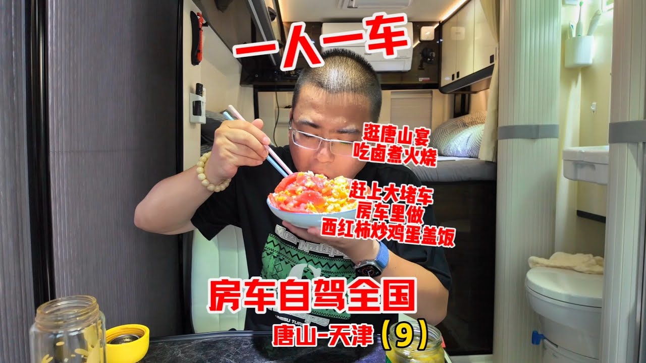 80后提前退休，一人一车房车自驾全国，逛唐山宴吃卤煮火烧，赶上大堵车，房车里做饭享受一个人房车生活