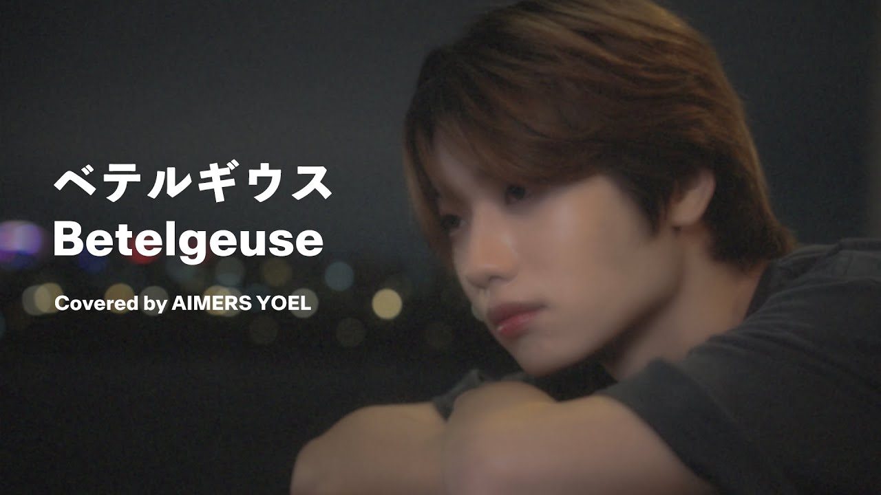 YOEL - ベテルギウス Betelgeuse (원곡 : 優里) | Covered by AIMERS YOEL