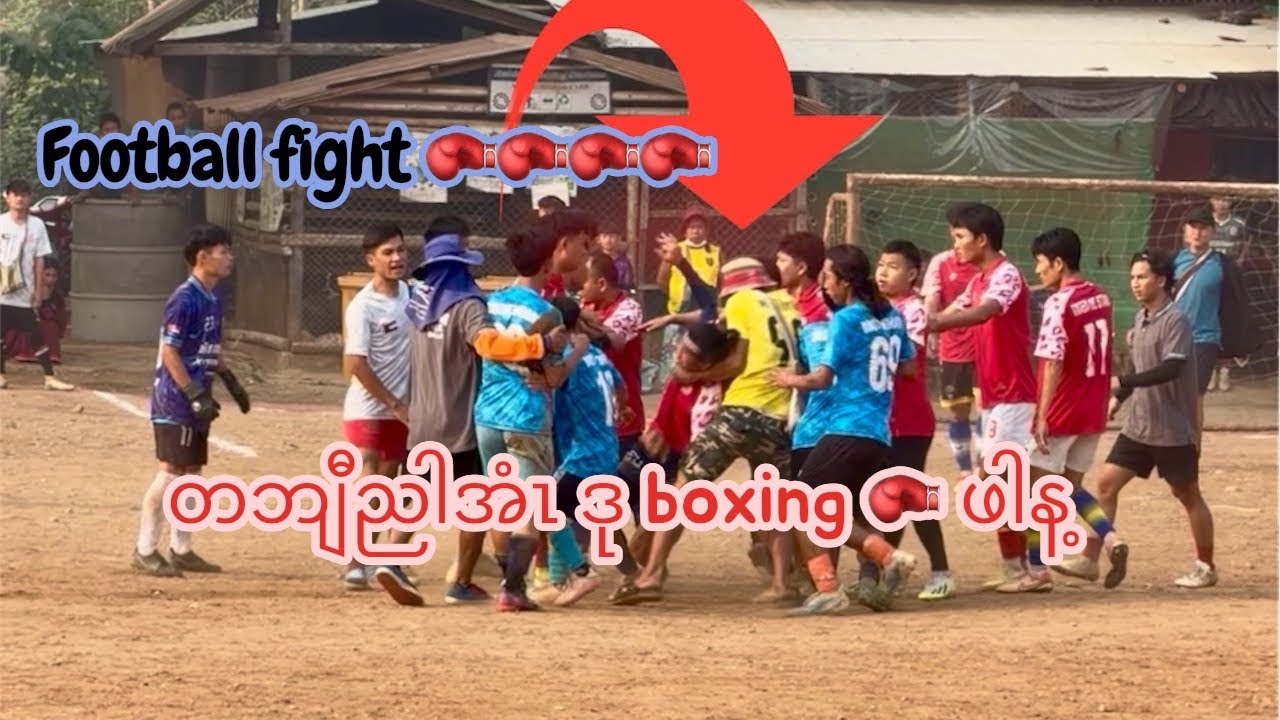 ဘောလံုးပွဲ လက်​ေွှ့ပွဲ Mae La football cup play football or Play Boxing 🥊 football 😅😱🥶