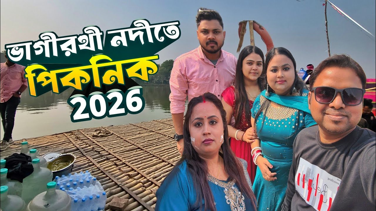 ভাগীরথী নদীতে পিকনিক | Picnic On  Bhagirathi River | Bangla Picnic Vlog 2026