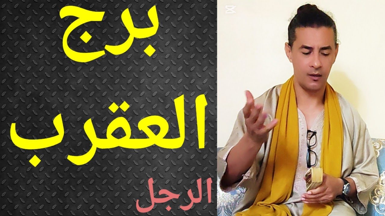 برج العقرب الرجل ، تاروت برج العقرب ، تاروت وأبراج 