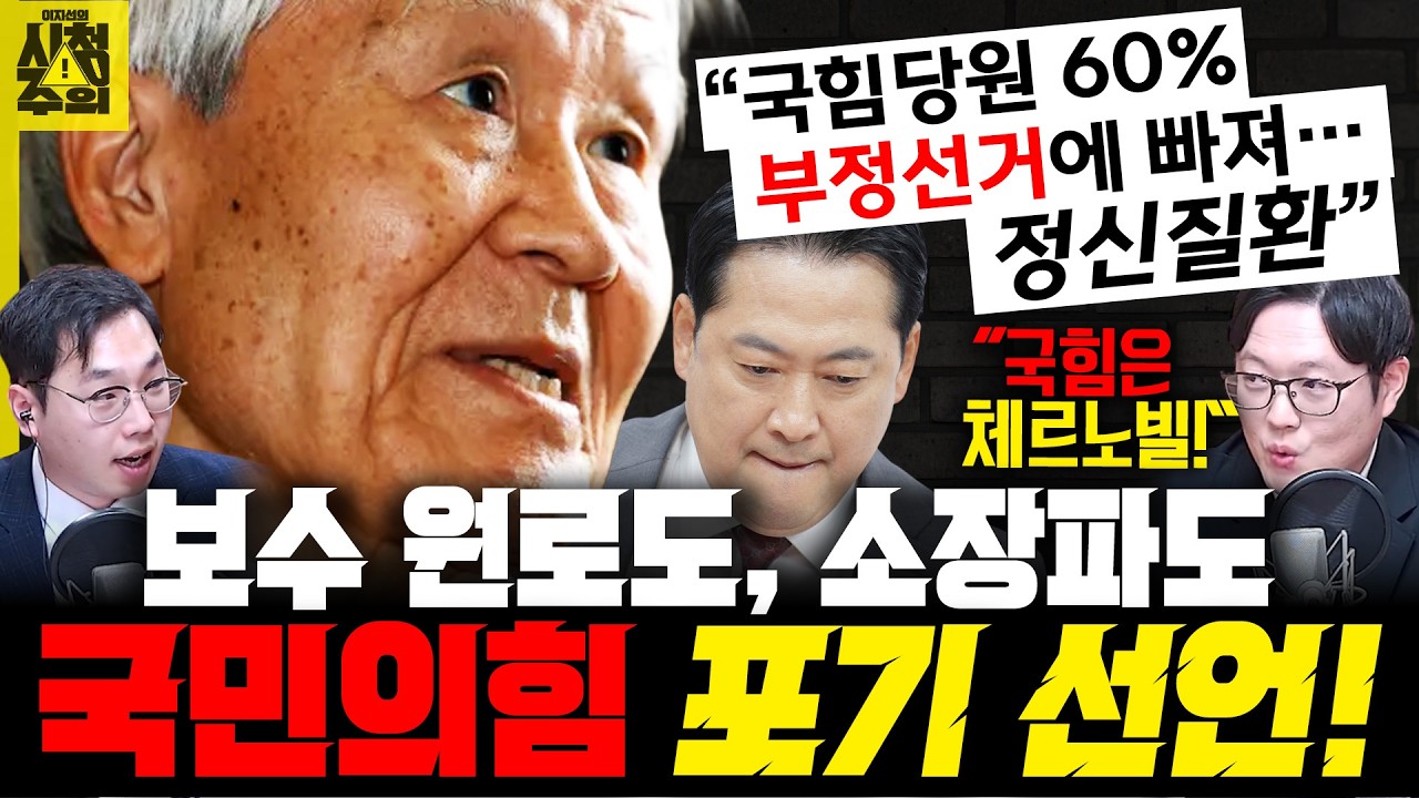 [시청주의] 조갑제 “국힘당원 60% 부정선거에 빠져…정신질환”.. “원조는 김어준” vs “종류가 달라” - 이지선, 김대호, 이석현