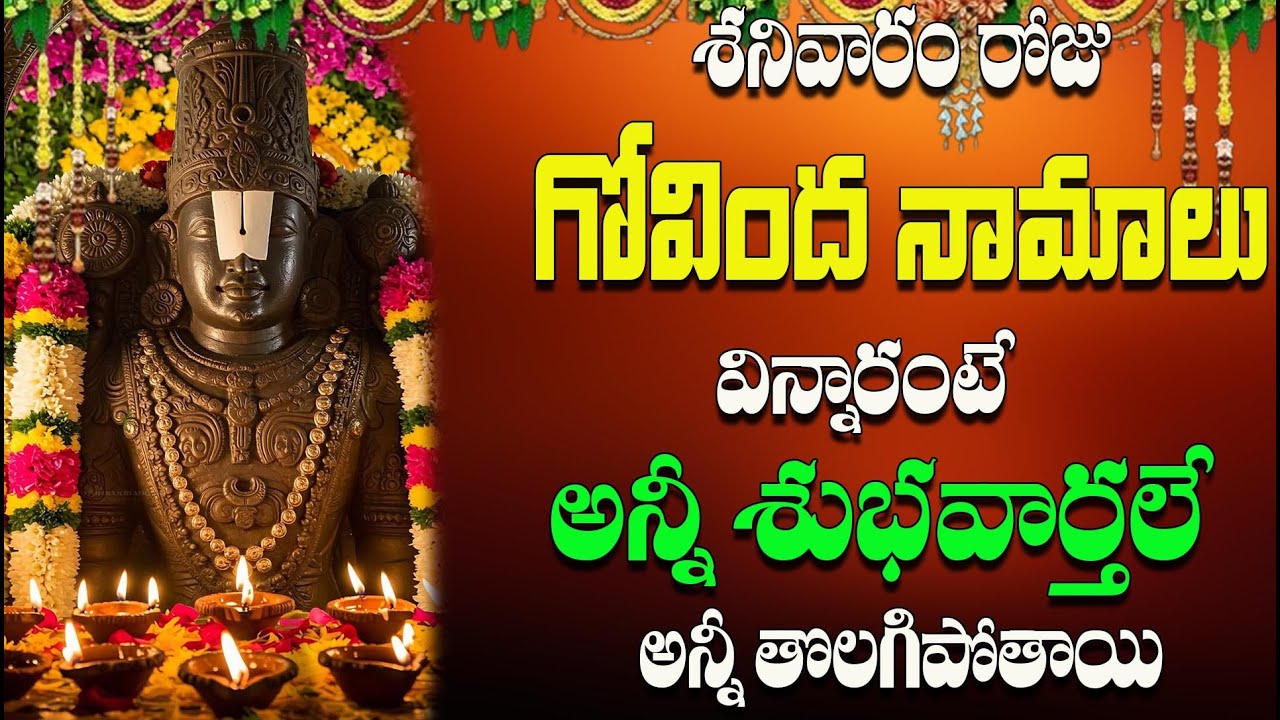 శనివారం రోజు గోవింద నామాలు విన్నారంటే అన్నీ శుభవార్తలే అన్నీ  తొలగిపోతాయి