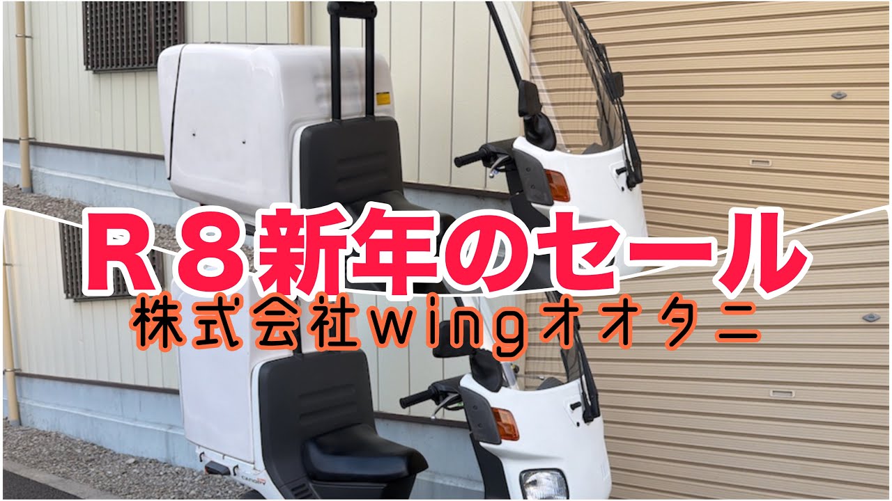 新年の三連休セールのジャイロキャノピー2台紹介です。株式会社WINGオオタニ