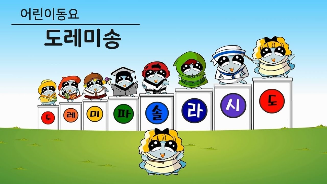 신나는 율동 동요 모음  「도레미송」