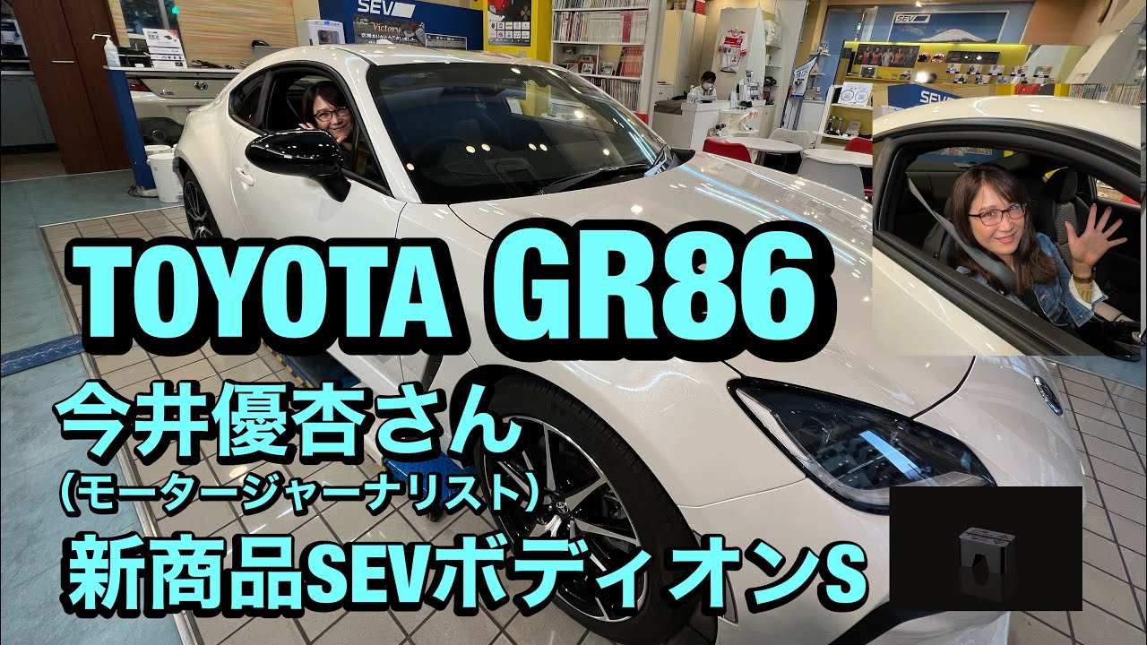 【GR86】【今井優杏さん】新商品SEVボディオンSインプレッション！！SEVラジエターBYもあります！