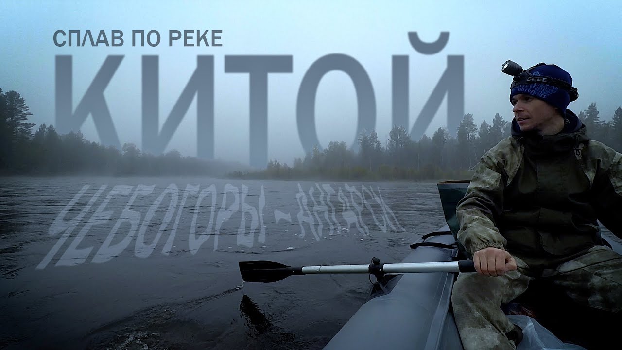 Сплав по реке Китой