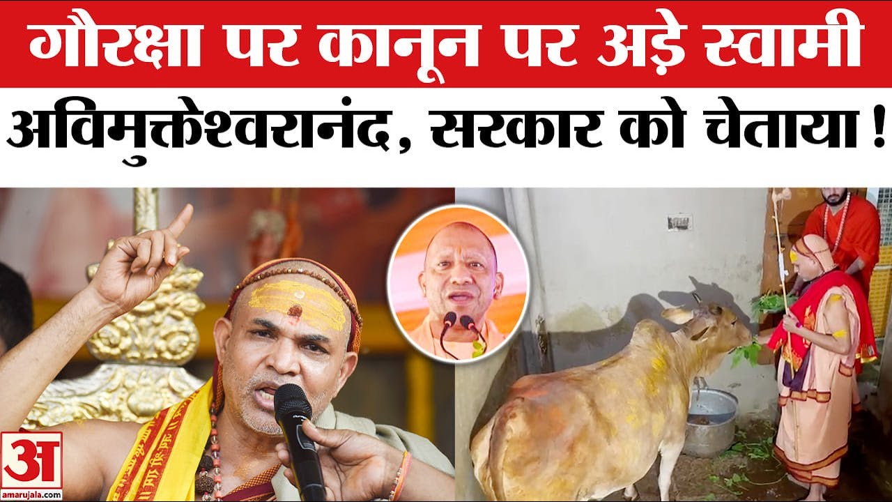 Swami Avimukteshwaranand:गौरक्षा पर कानून की मांग लेकर यात्रा पर निकले स्वामी अविमुक्तेश्वरानंद