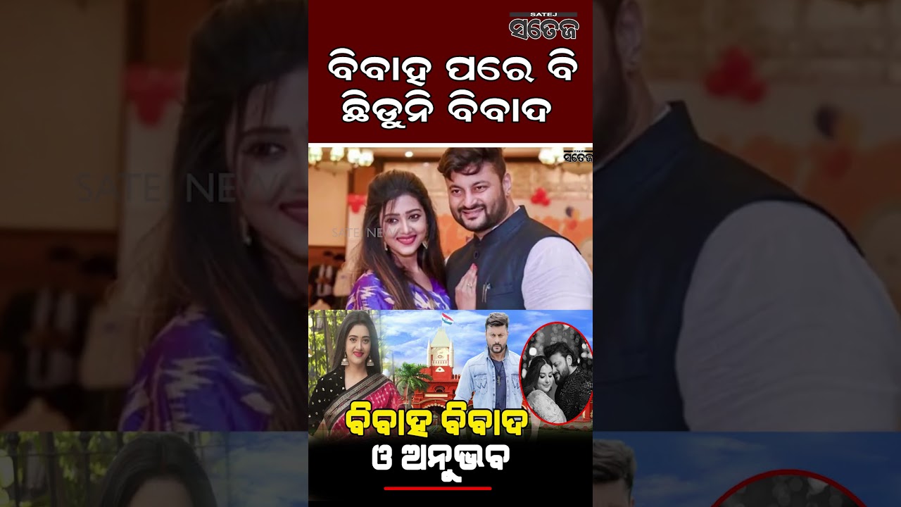 ଅନୁଭବଙ୍କ ବିରୋଧରେ ମାମଲା ଚାଲିବ l Satej News l Anubhav Mohanty l Barsha l Ollywood l Odisha
