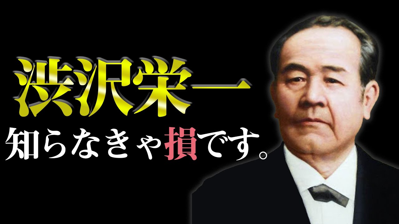 【10分でわかる】渋沢栄一ってどんな人？　〜実業界の父と呼ばれた男の人生〜