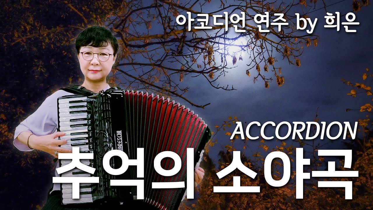 추억의 소야곡(백영호 작곡, 한산도 작사, 남인수 노래) - 아코디언 연주(희은: 강동아코디언)