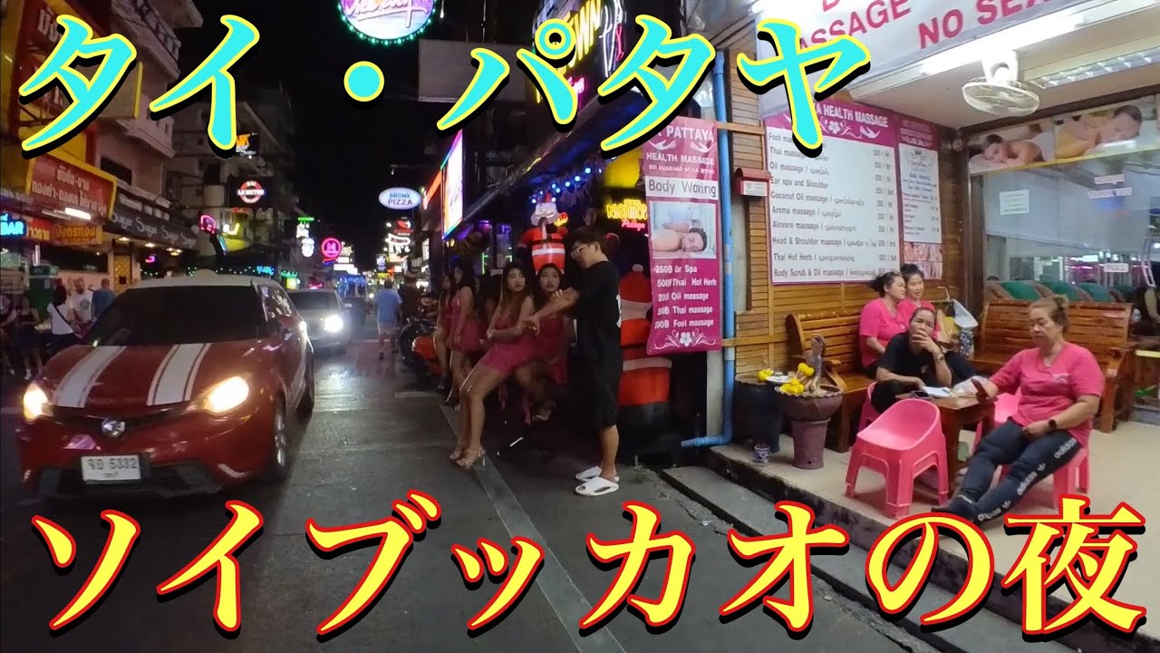 🇹🇭タイ・パタヤにあるソイブッカオの夜　Thailand ・Pattaya / SOI BUAKHAO / Night Walking Scenes