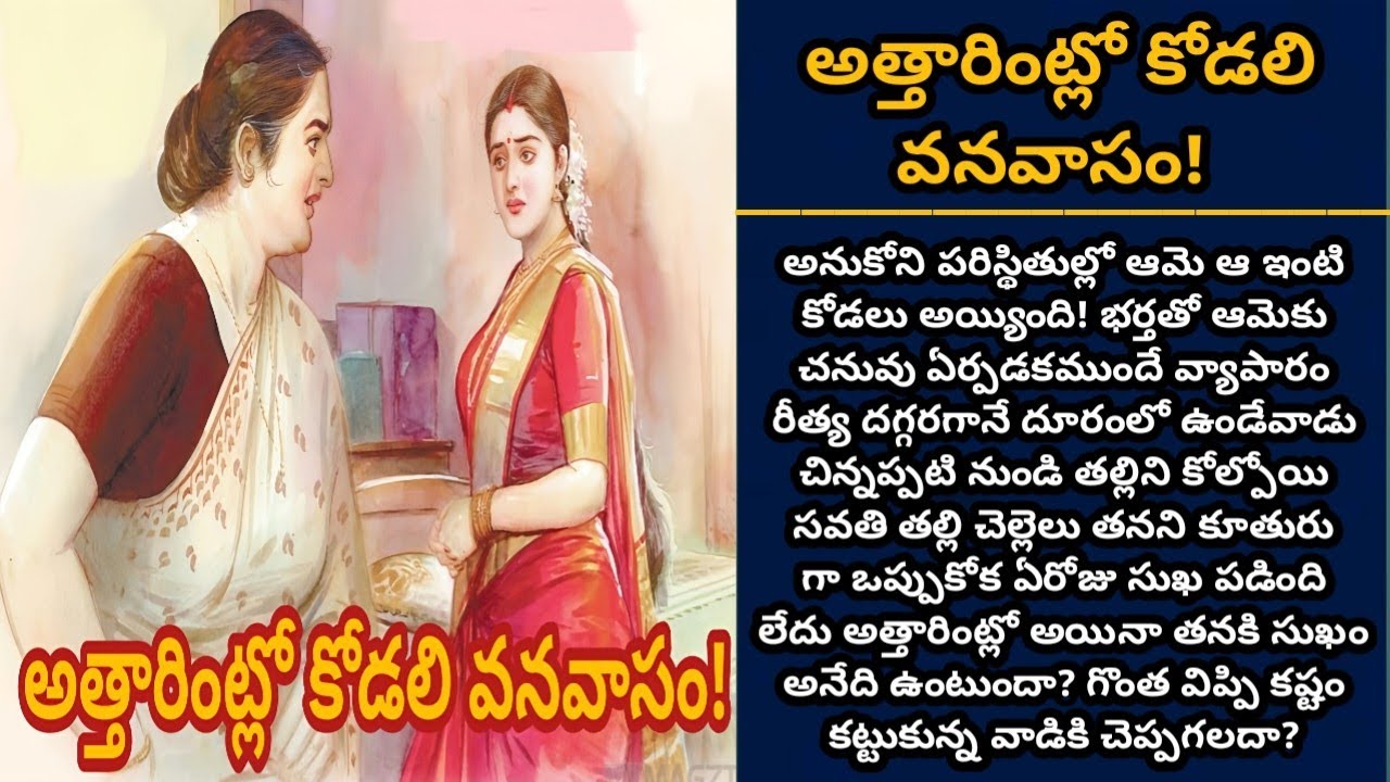 అత్తారింట్లో కోడలి వనవాసం! | భార్య మనసు ఈ భర్తకు తెలుస్తుందా? | Episode 840