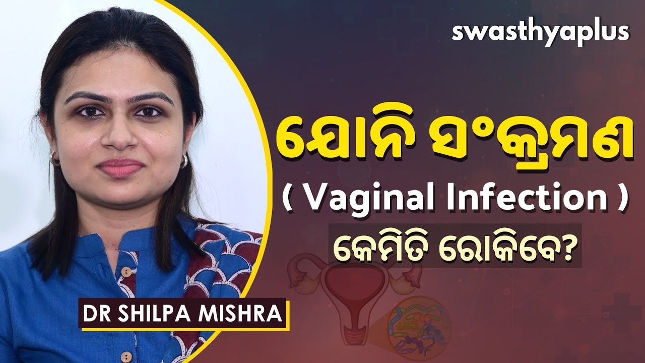ଯୋନିରେ ସଂକ୍ରମଣ କାହିଁକି ହୁଏ? | Dr Shilpa Mishra on Vaginal yeast Infection in Odia | Sign & Symptoms