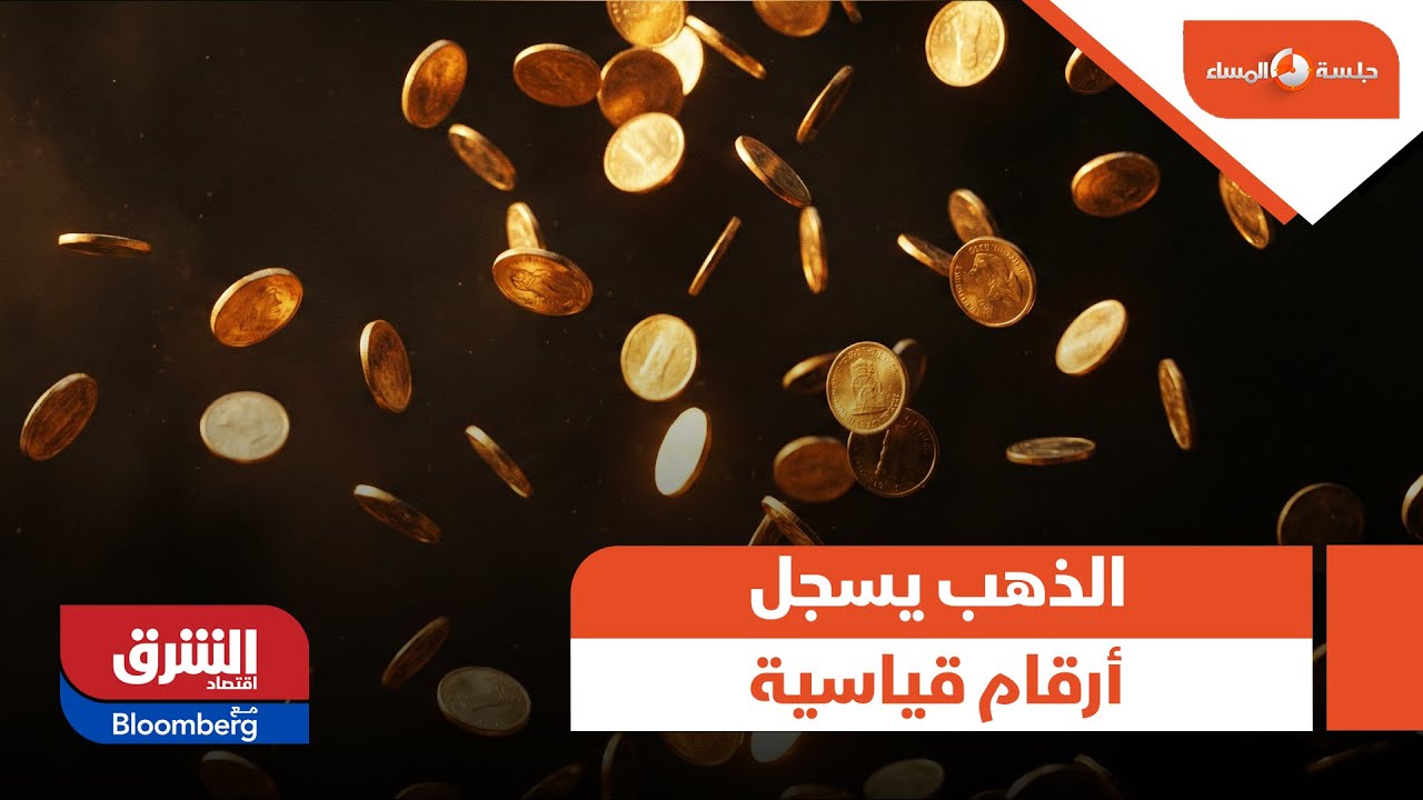 جلسة المساء - الذهب يسجل مستويات قياسية متتالية في 2026