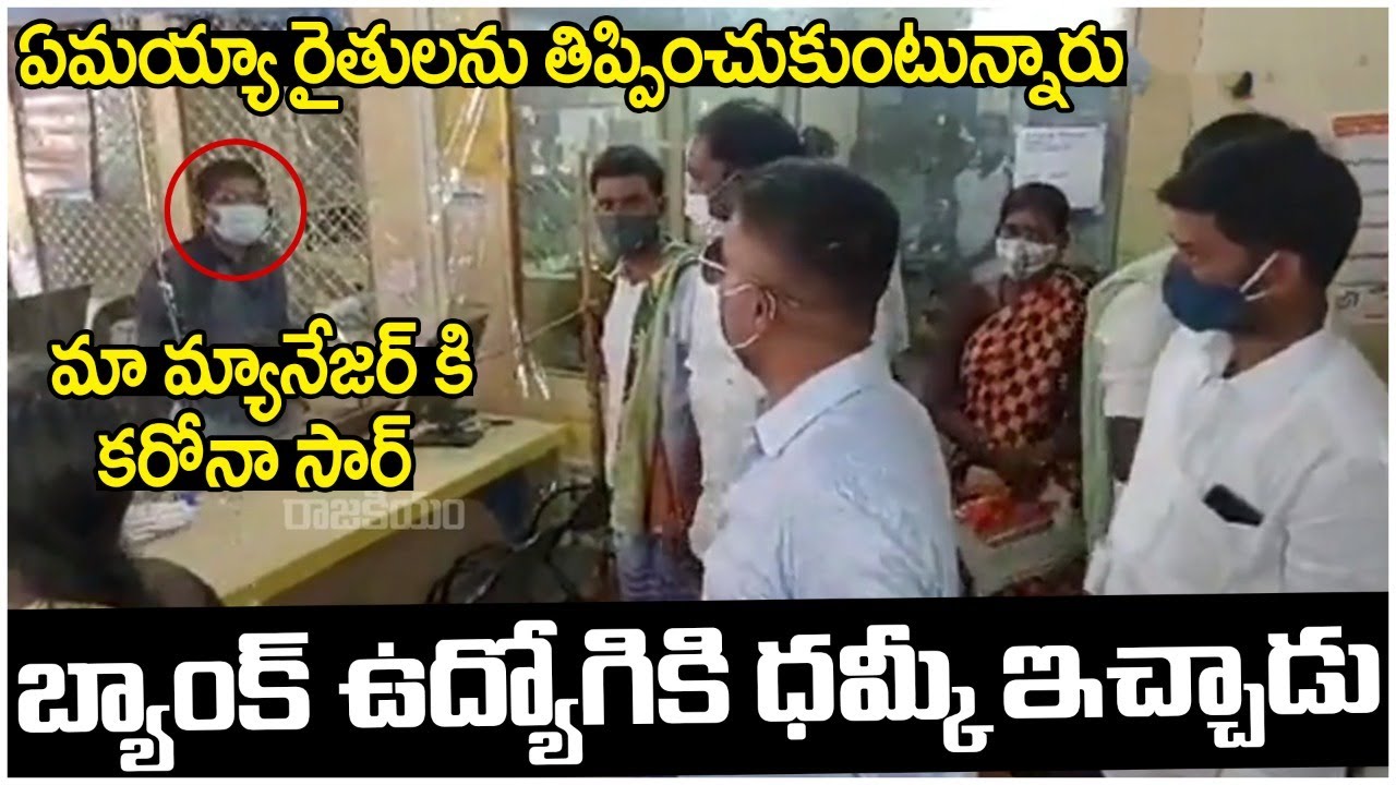 MLA Kethireddy Warning To Bank Manager || Raithu Runalu || Dharmavaram Mla || RajakeeyamTV