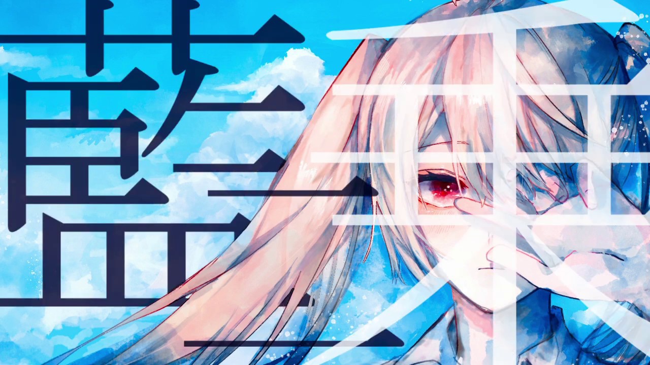 【オリジナルMV】藍二乗／りんたる【歌ってみた】・【Original MV】Ainijyou／Rntl【cover】