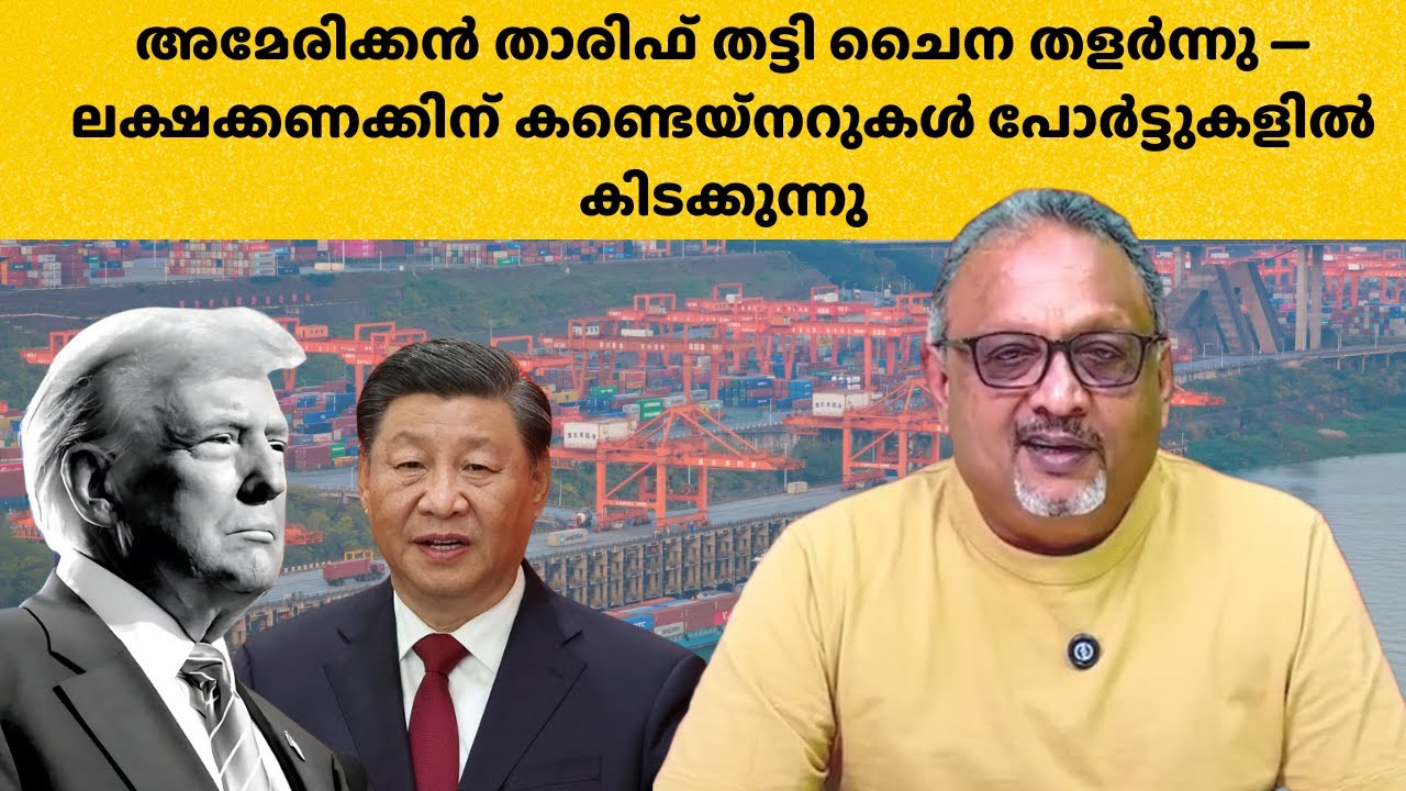 ചൈന ഡിസ്‌കൗണ്ടിൽ സാധനങ്ങൾ യൂറോപ്പിലേക്ക് തള്ളുന്നു; അമേരിക്കൻ താരിഫ് ഇതെങ്ങനെ നേരിടും?