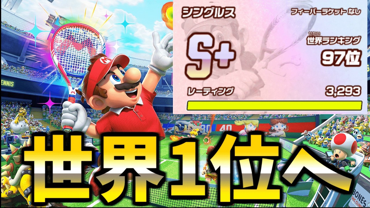 【97位～】マリオテニスフィーバーで世界一を目指す　現実的には2桁前半を目指す