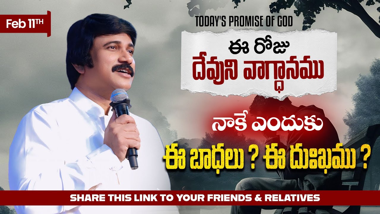 Feb 11th, 2026 ఈ రోజు దేవుని వాగ్ధానం Today's Promise of God - PJSP Life Changing Message