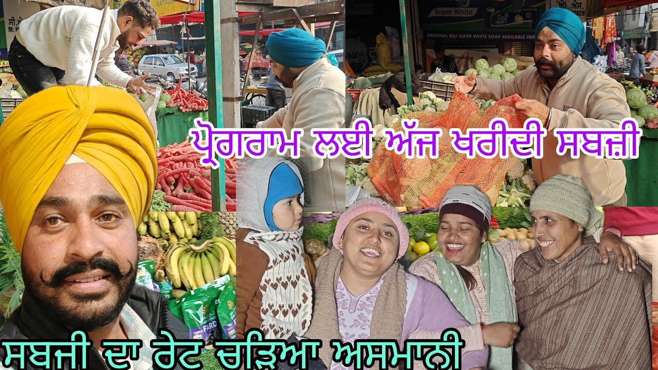 ਲੋਹੜੀ ਦੇ ਪ੍ਰੋਗਰਾਮ ਦੀ ਭੱਜ ਦੌੜ ਬਹੁਤ ਜਿਆਦਾ//ਸਬਜੀ ਦੇ ਰੇਟ ਸੁਣ ਕੇ ਰਹਿ ਗਏ ਹੈਰਾਨ//@rabinderaujla5633 