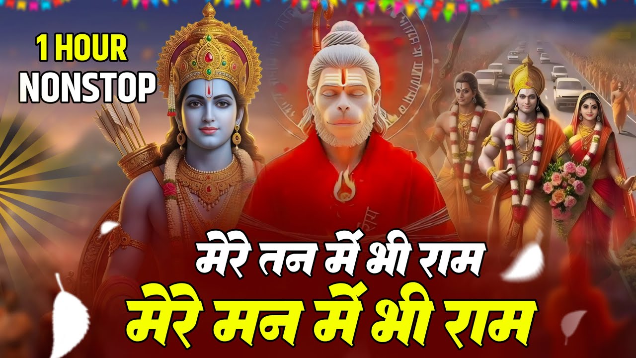 1 Hour Nonstop Ram Dhun | मेरे तन में भी राम मेरे मन में भी राम | Ram Naam Jap | Powerful Ram Bhajan