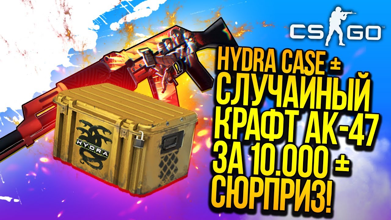 HYDRA CASE! - СЛУЧАЙНЫЙ КРАФТ AK-47 ЗА 10.000Р И СЮРПРИЗ! - ОТКРЫТИЕ КЕЙСОВ CS:GO