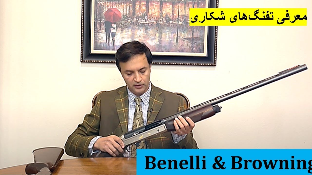 آشنایی با انواع شاتگان (تفنگ شکاری ساچمه زنی)