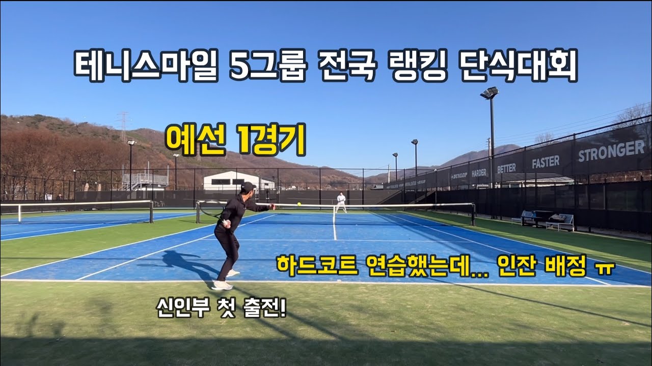 #테니스대회 테니스마일 5그룹 전국 랭킹 단식대회 신인부 첫 출전