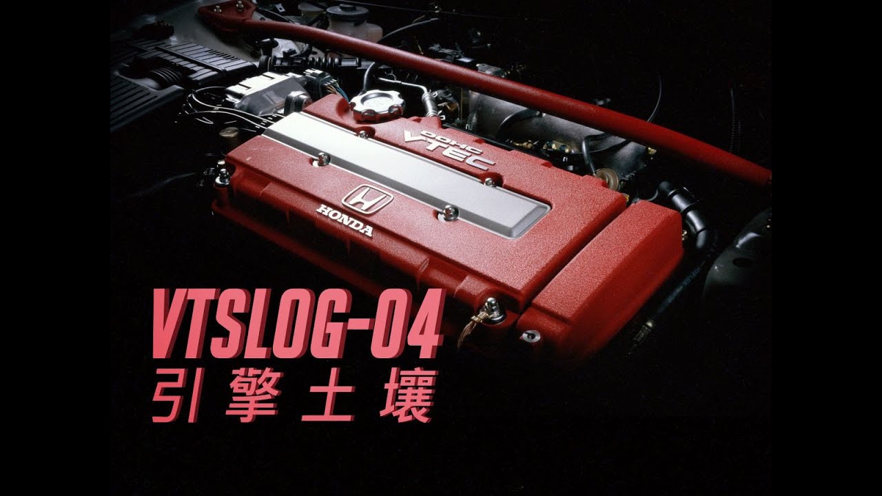 【VTSlog】本田万转神机B16，为什么在国内赛事中没落了？