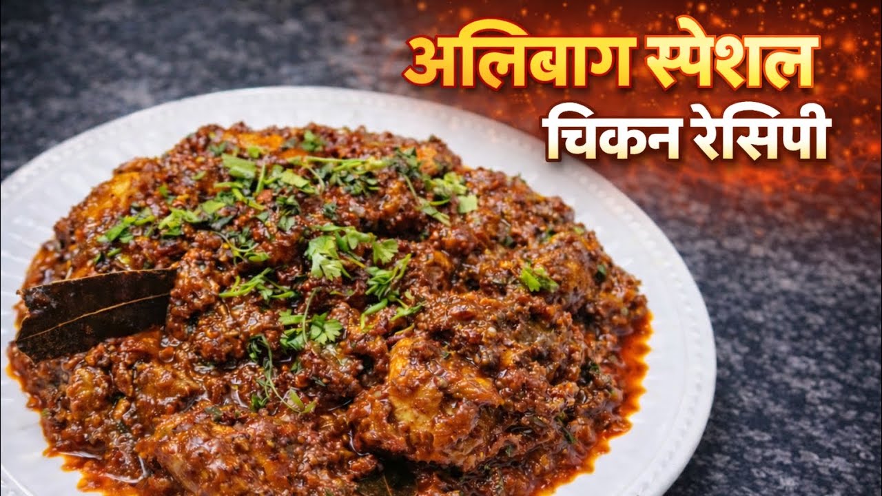 झणझणीत अलिबाग स्पेशल चिकन रेसिपी | हॉटेलसारखी चव घरच्या घरी