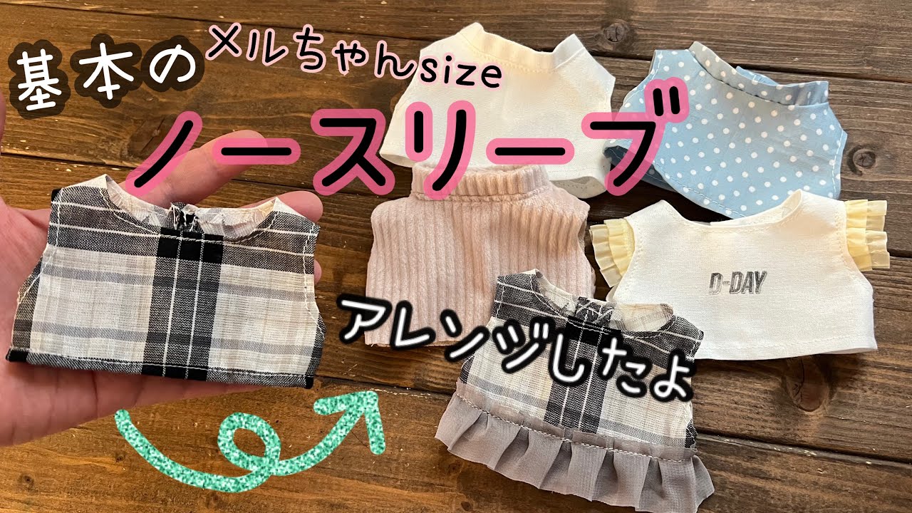 【基本の】ノースリーブの作り方&アレンジ　メルちゃん服　ハイネック