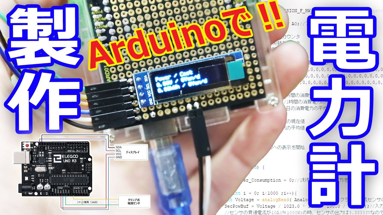 Arduinoで電力計を製作して、自販機の電力を測定してみた。【ちゃんしよ】