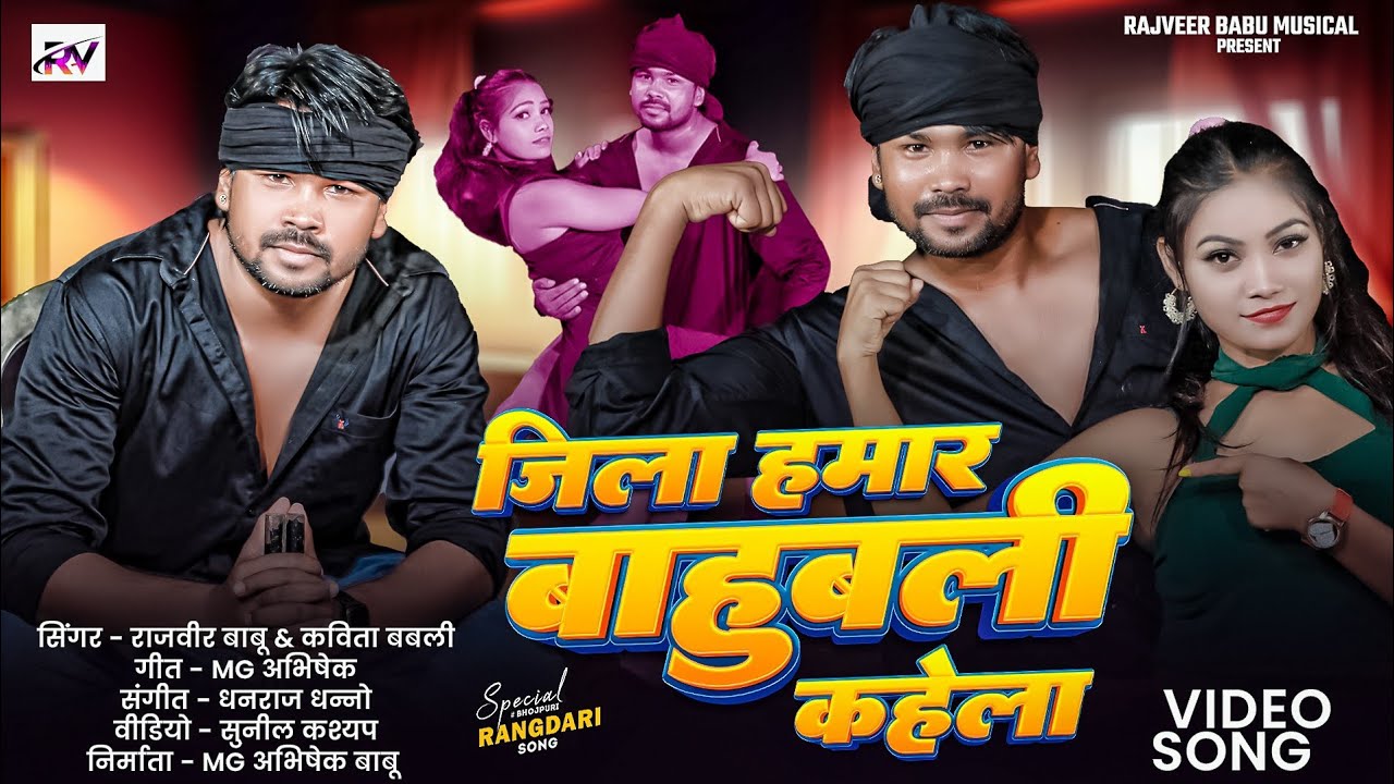 #Video​​ -  जिला हमार बाहुबली कहेला || #Rajveer​ Babu & Kabita Babli || रंगदारी गीत || #bhojpurisong