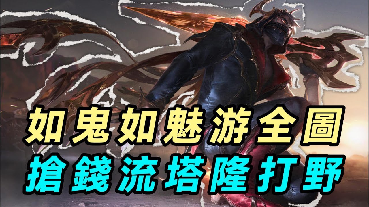 【塔隆】如鬼如魅全圖游龍，搶錢流塔隆打野玩法推薦