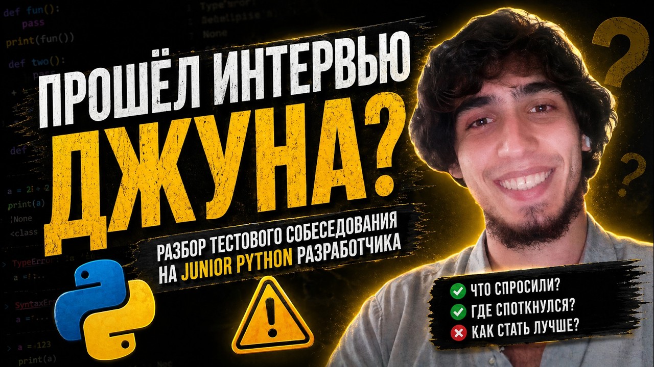 Тестовое интервью Али на Junior Python разработчика