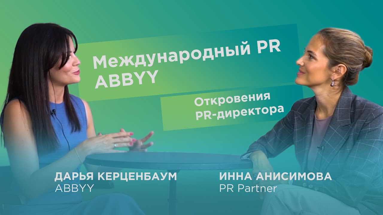 Международный PR компании ABBYY / Откровения PR-директора с Инной Анисимовой / PR Partner / 18+