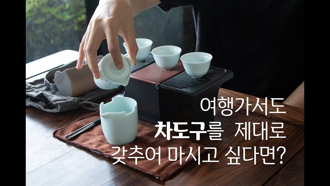 야외에서도 다구를 갖추어 마시는 공부차