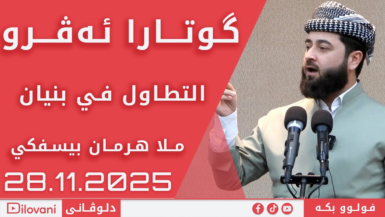 ملا هرمان بيسفكي -  التطاول في بنيان 28.11.2025