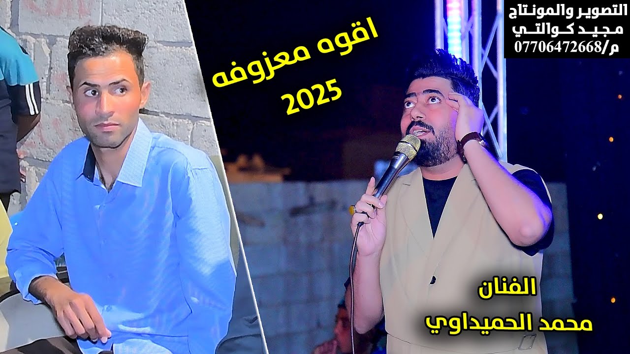 الفنان محمد الحميداوي حفل حنه مهدي العقابي الف مبروك