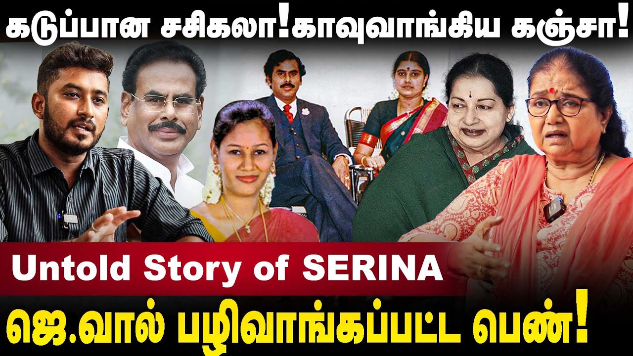 நடராஜன் காதல்.. கடுப்பான சசி.. பாய்ந்த கஞ்சா வழக்கு..செரீனா கதை | Thilagavathi IPS interview