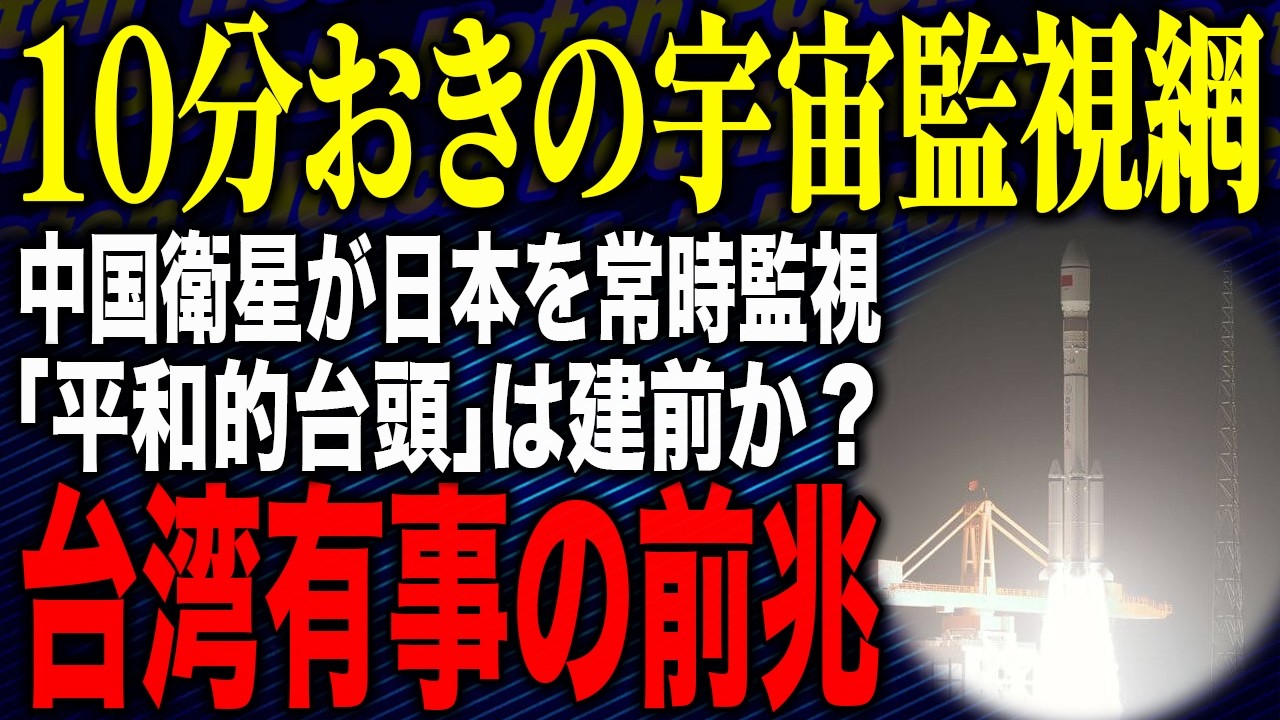 【🤣「中国の監視衛星35億」ブルゾンネタでコメント欄大喜利】中国衛星が日本を常時監視！？10分おき通過の“宇宙監視網”の実態…台湾有事の前兆か？